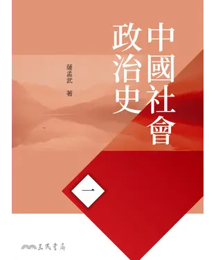 書封 中國社會政治史（一）