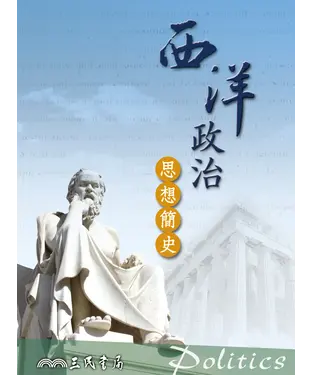 書封 西洋政治思想簡史