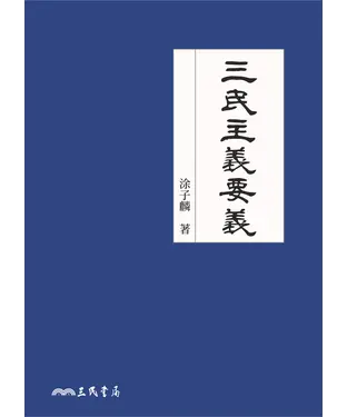 書封 三民主義要義