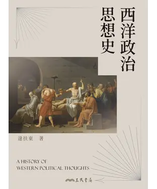 書封 西洋政治思想史