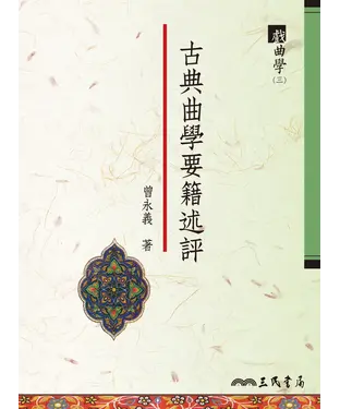 書封 古典曲學要籍述評：戲曲學（三）