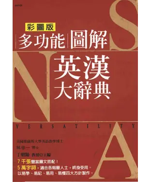 書封 多功能圖解英漢大辭典