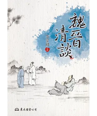 書封 魏晉清談