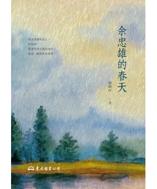 書封 余忠雄的春天
