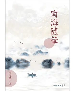 書封 南海隨筆