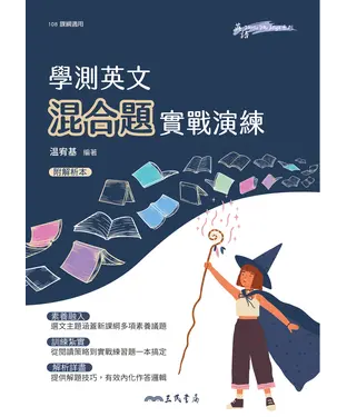 書封 學測英文混合題實戰演練