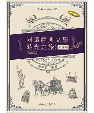 書封 閱讀經典文學時光之旅：美國篇