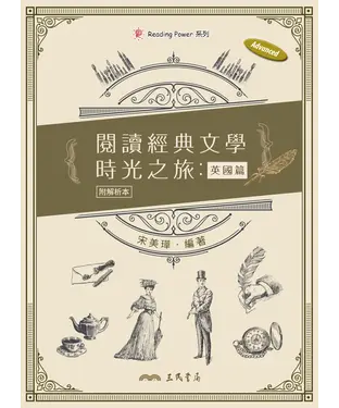 書封 閱讀經典文學時光之旅：英國篇