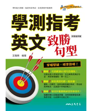 書封 學測指考英文致勝句型