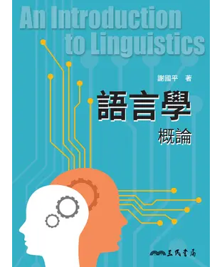 書封 語言學概論