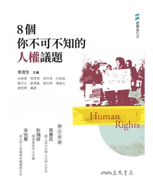 書封 8個你不可不知的人權議題