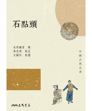 書封 石點頭