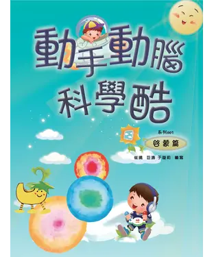 書封 動手動腦科學酷：啟蒙篇