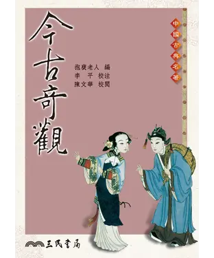 書封 今古奇觀