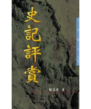 書封 史記評賞