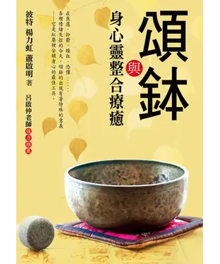 書封 頌鉢與身心靈整合療癒