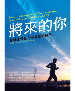 書封 將來的你，會感恩現在永不放棄的自己