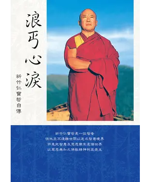 書封 浪丐心淚：祈竹仁寶哲自傳