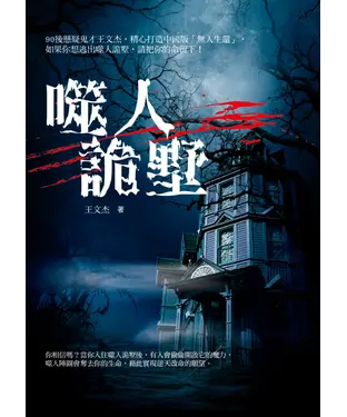 書封 噬人詭墅