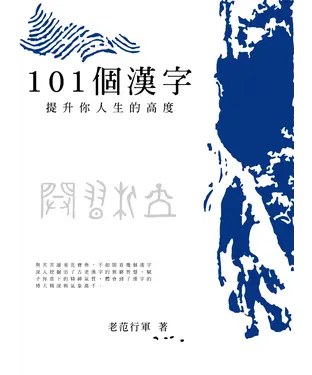 書封 101個漢字：提升你人生的高度