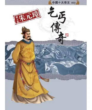 書封 明太祖朱元璋：乞丐傳奇