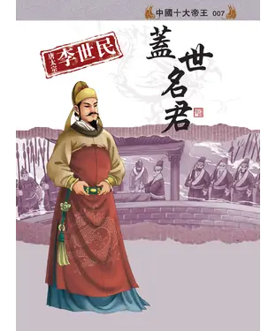 書封 唐太宗李世民：蓋世名君