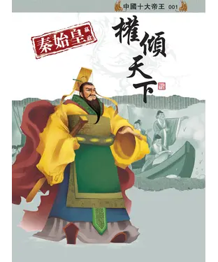 書封 秦始皇嬴政：權傾天下