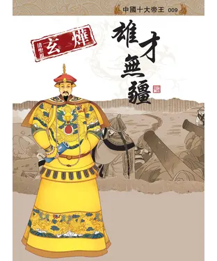 書封 康熙：雄才無疆
