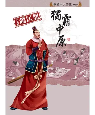 書封 宋太祖趙匡胤：獨霸中原