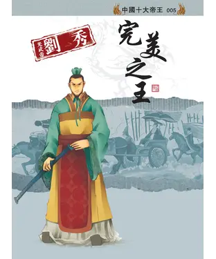 書封 光武帝劉秀：完美之王