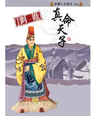 書封 漢武帝劉徹：真命天子