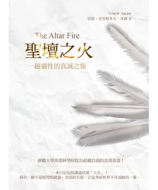 書封 聖壇之火：一趟靈性的真誠之旅