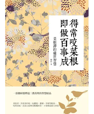 書封 得常咬菜根，即做百事成：菜根譚的處世智慧
