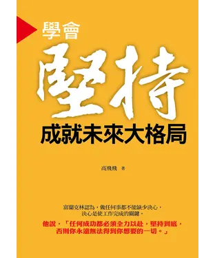 書封 學習堅持‧成就未來大格局