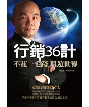 書封 行銷36計：不花一毛錢環遊世界