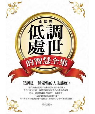 書封 南懷瑾低調處世的智慧全集