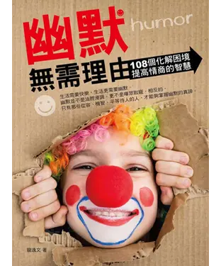 書封 幽默無需理由：108個化解困境提高情商的智慧