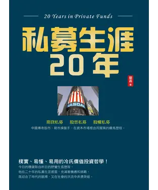 書封 私募生涯二十年