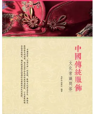 書封 中國傳統服飾文化常識問答