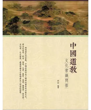 書封 中國道教文化常識問答
