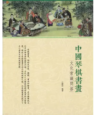 書封 中國琴棋書畫文化常識問答