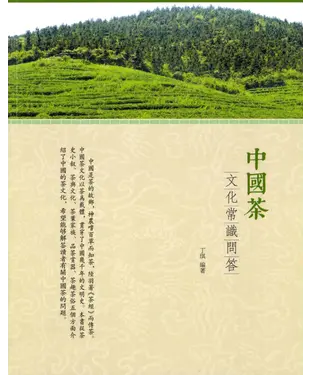 書封 中國茶文化常識問答