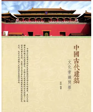書封 中國古代建築文化常識問答