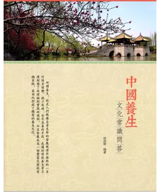 書封 中國養生文化常識問答
