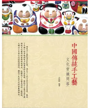 書封 中國傳統手工藝文化常識問答