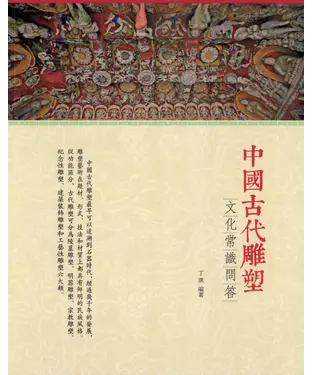 書封 中國古代雕塑文化常識問答