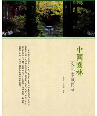 書封 中國園林文化常識問答