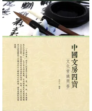 書封 中國文房四寶文化常識問答