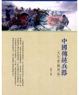 書封 中國傳統兵器文化常識問答