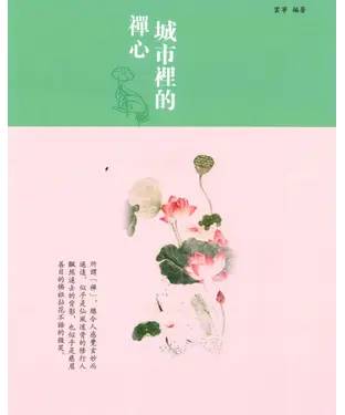 書封 城市裡的禪心